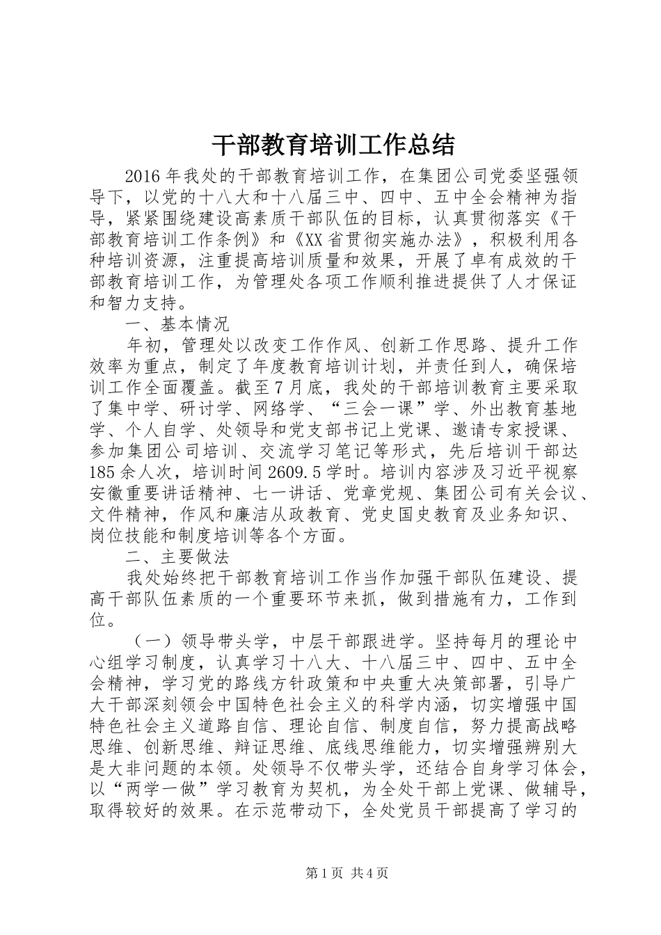 干部教育培训工作总结 (30)_第1页