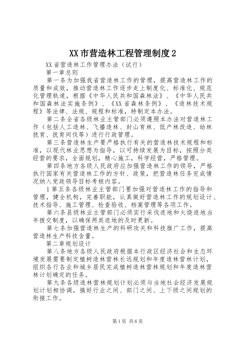 市营造林工程管理规章制度2 (4)_第1页