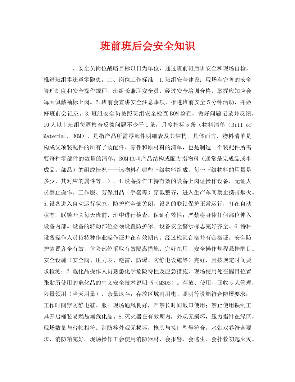 《安全教育》之班前班后会安全知识 _第1页