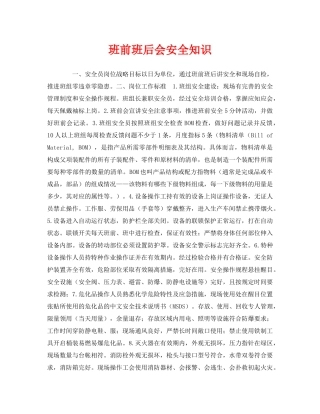 《安全教育》之班前班后会安全知识 