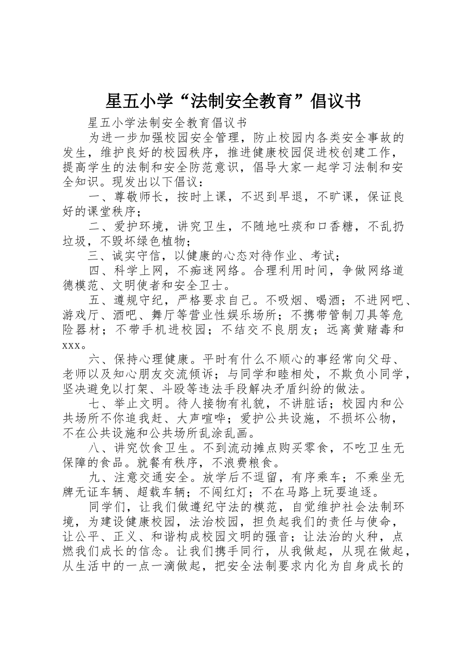 星五小学“法制安全教育”倡议书范文_第1页