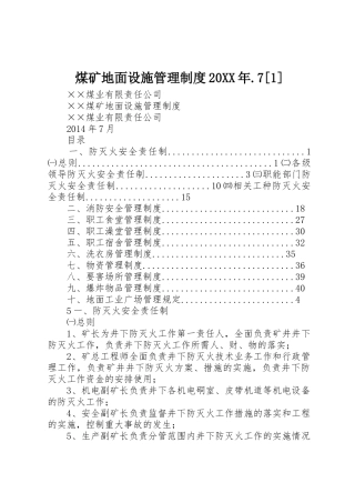 煤矿地面设施管理规章制度20年.7[1] 