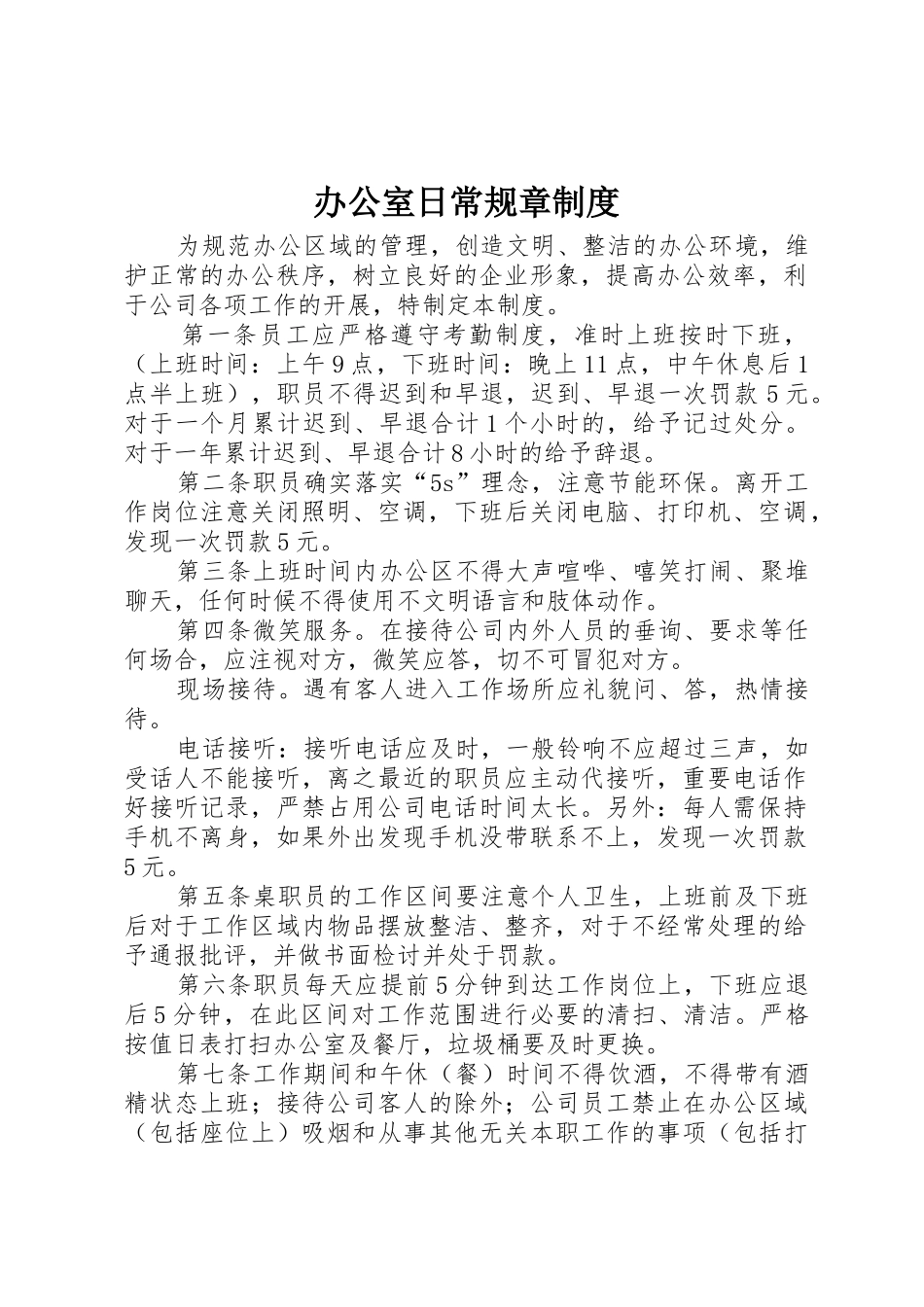 办公室日常规章规章制度_第1页