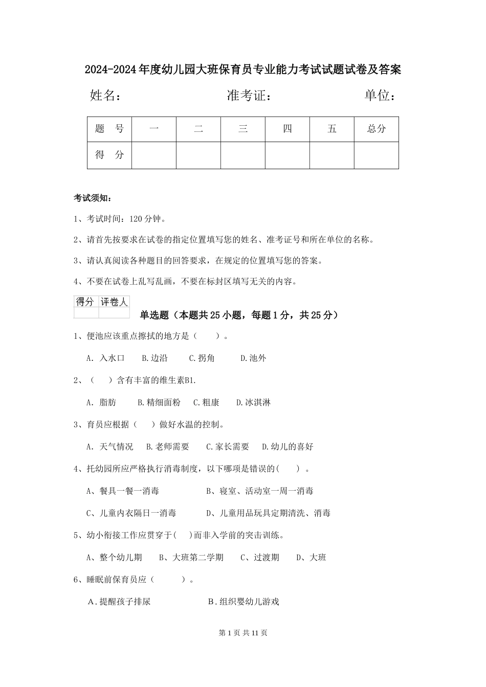 2024-2024年度幼儿园大班保育员专业能力考试试题试卷及答案_第1页