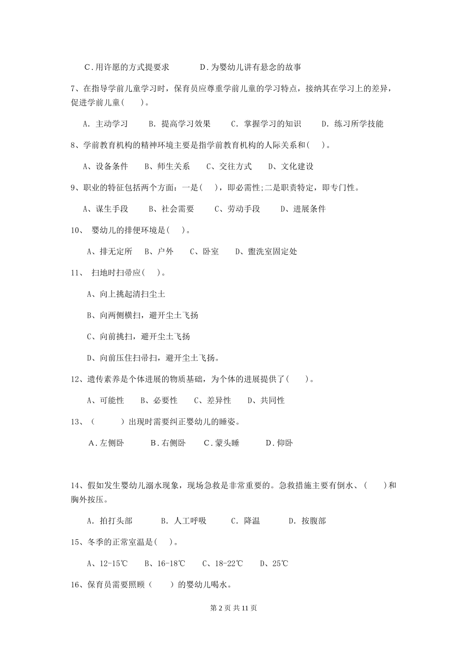 2024-2024年度幼儿园大班保育员专业能力考试试题试卷及答案_第2页