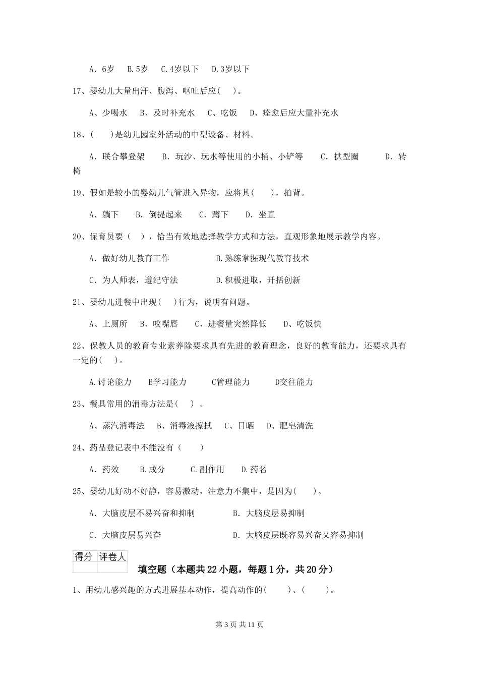2024-2024年度幼儿园大班保育员专业能力考试试题试卷及答案_第3页