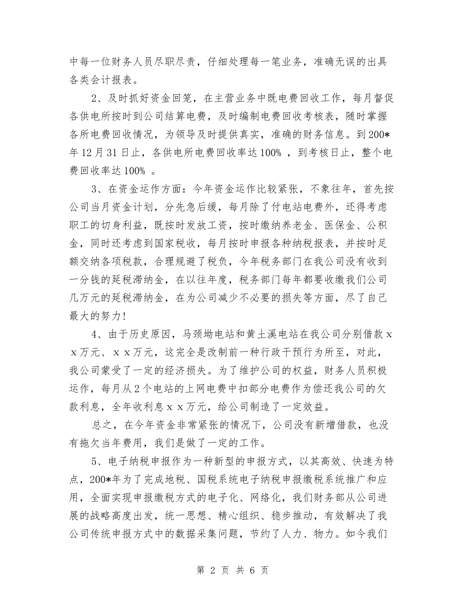 2024年电力财务部主任工作总结与2024年电厂个人专业技术总结报告汇编_第2页
