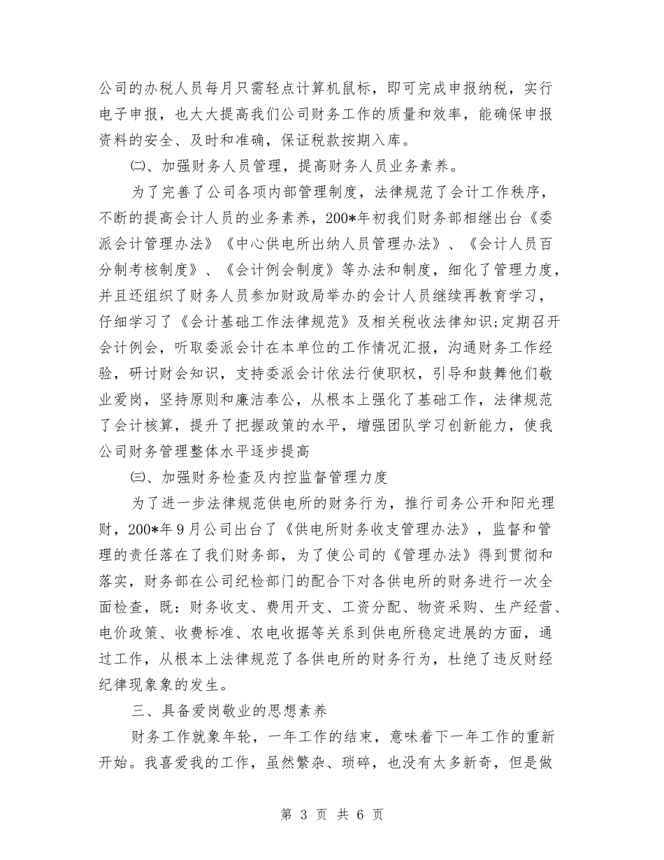 2024年电力财务部主任工作总结与2024年电厂个人专业技术总结报告汇编_第3页