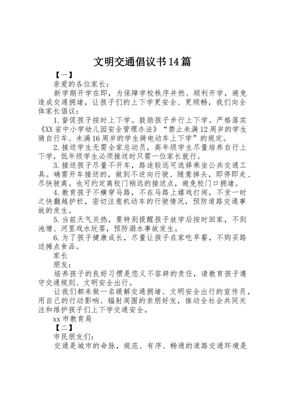 文明交通倡议书范文14篇_1_第1页