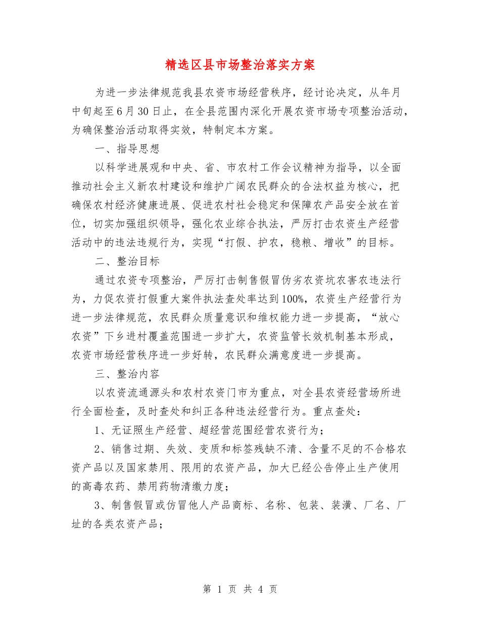 区县市场整治落实方案_第1页