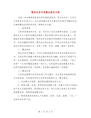 区县市场整治落实方案