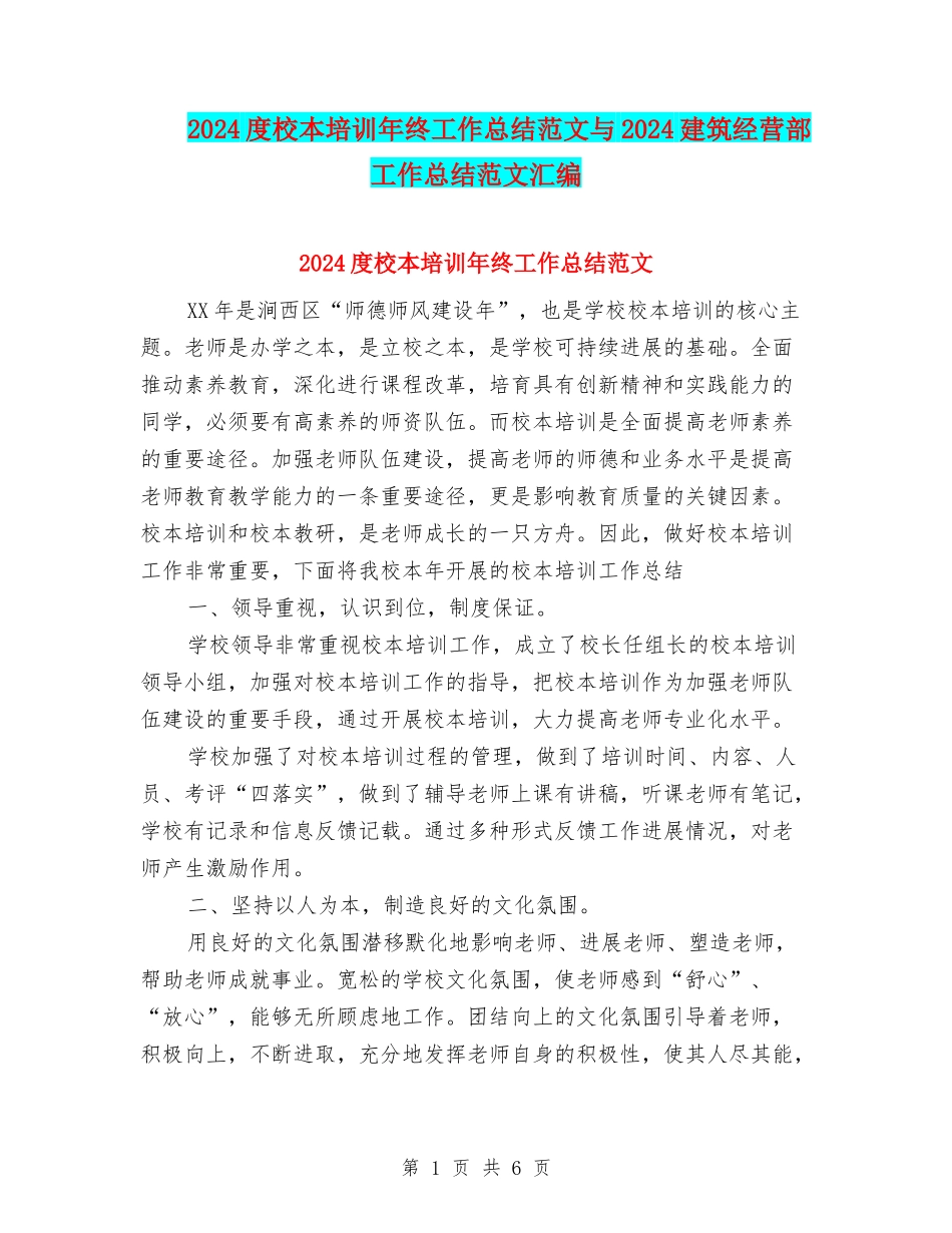 2024度校本培训年终工作总结范文与2024建筑经营部工作总结范文汇编_第1页