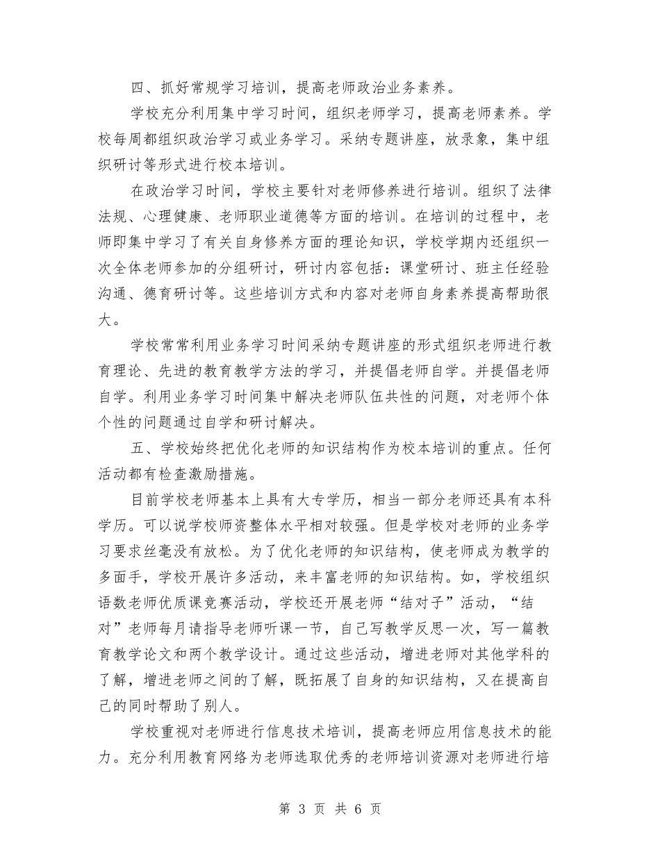 2024度校本培训年终工作总结范文与2024建筑经营部工作总结范文汇编_第3页