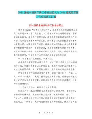 2024度校本培训年终工作总结范文与2024建筑经营部工作总结范文汇编