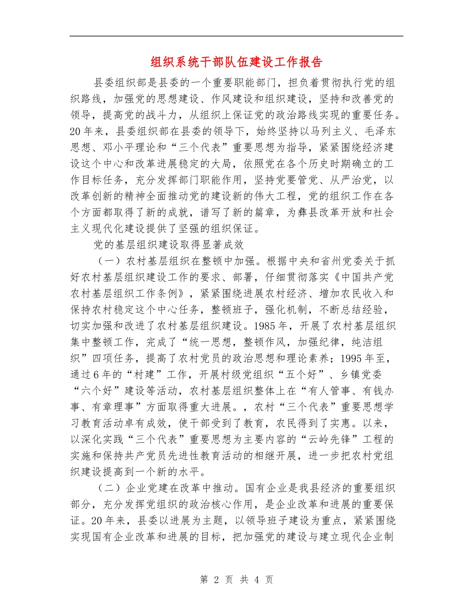 组织系统干部队伍建设工作报告_第2页