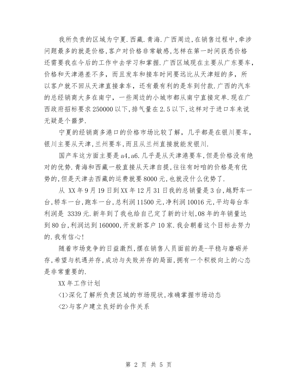 2024年6月销售工作总结5与2024年6月销售工作总结6汇编_第2页