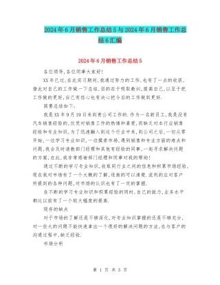 2024年6月销售工作总结5与2024年6月销售工作总结6汇编