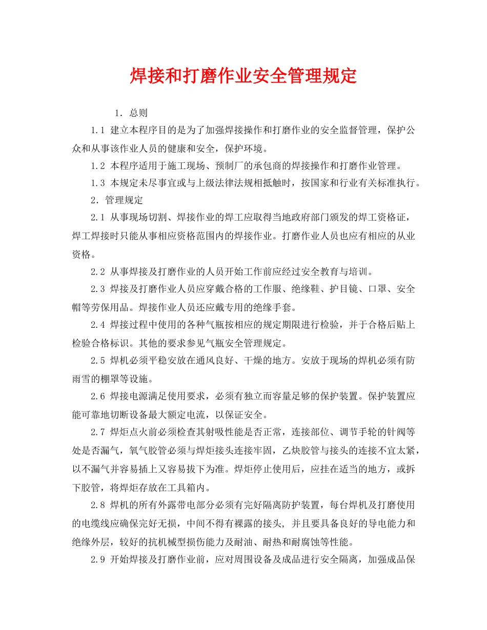 《安全管理制度》之焊接和打磨作业安全管理规定 _第1页