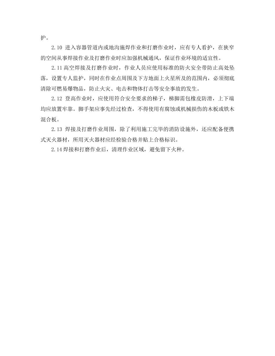《安全管理制度》之焊接和打磨作业安全管理规定 _第2页