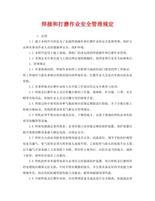 《安全管理制度》之焊接和打磨作业安全管理规定 