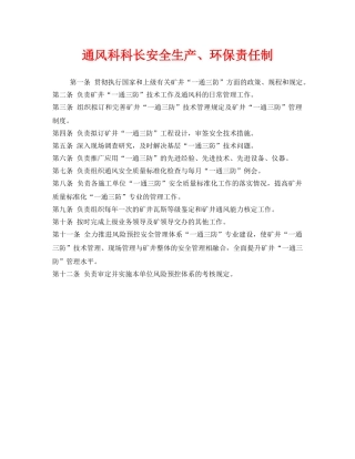 《安全管理制度》之通风科科长安全生产、环保责任制 