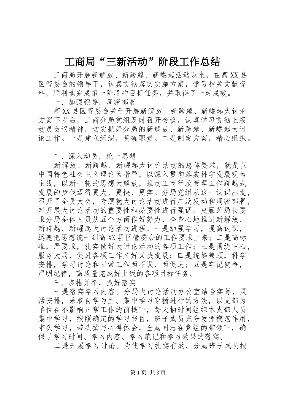 工商局“三新活动”阶段工作总结_第1页