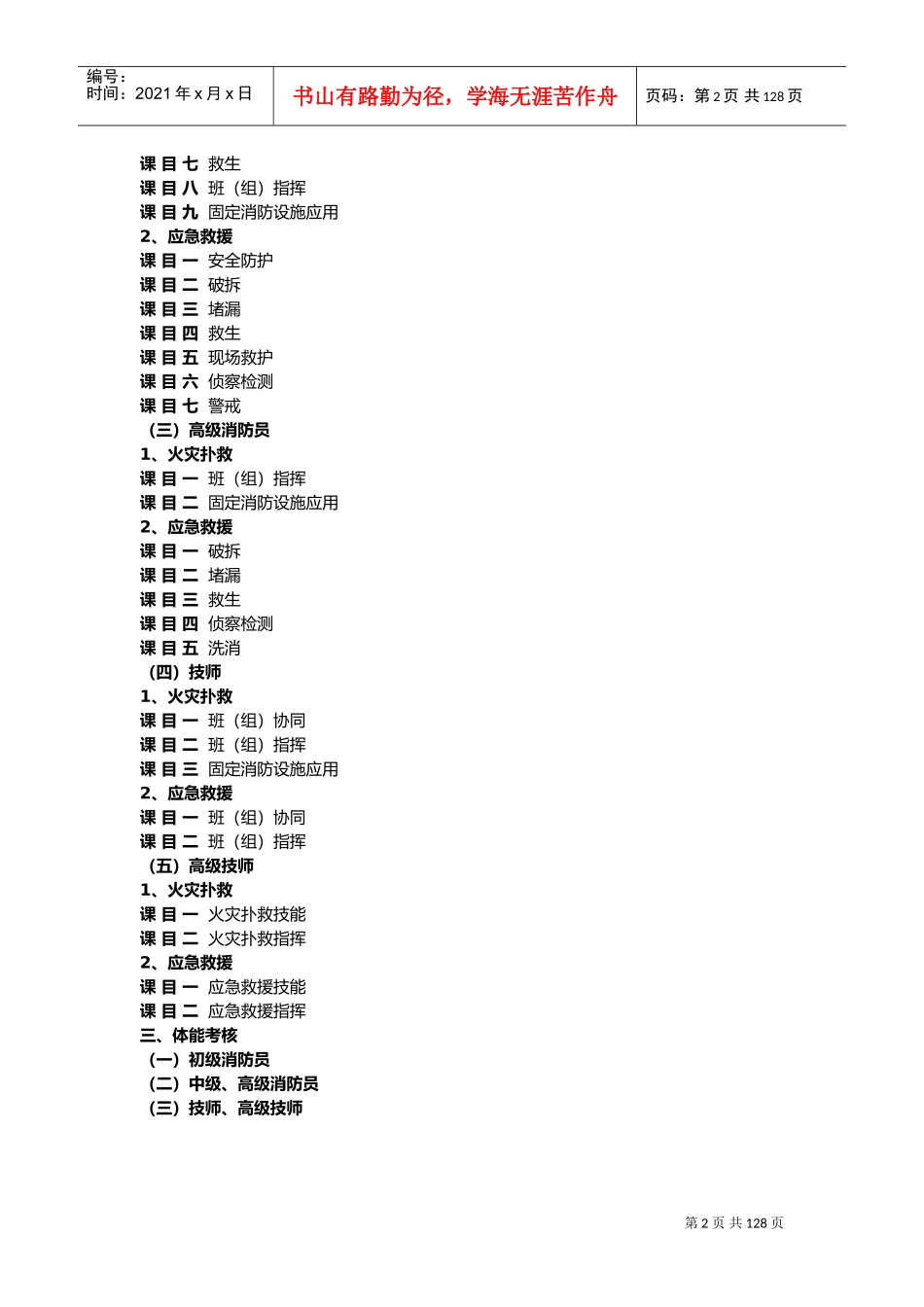 消防员职业技能鉴定大纲(DOC125页)_第2页