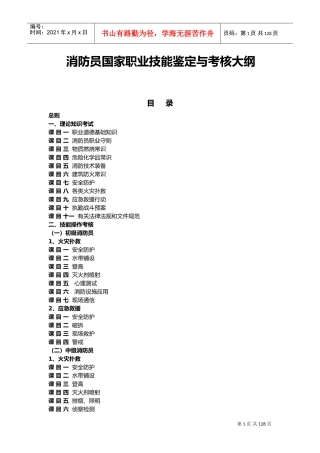 消防员职业技能鉴定大纲(DOC125页)