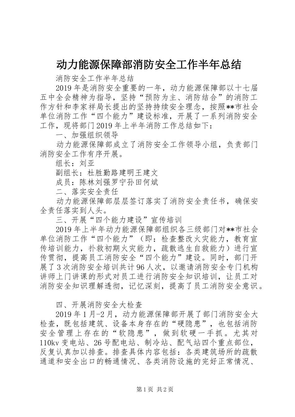 动力能源保障部消防安全工作半年总结_第1页
