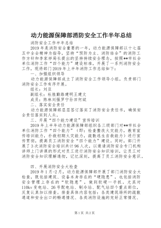 动力能源保障部消防安全工作半年总结