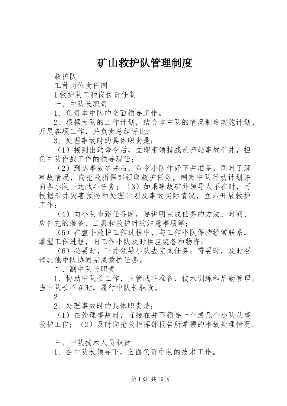 矿山救护队管理规章制度 _第1页