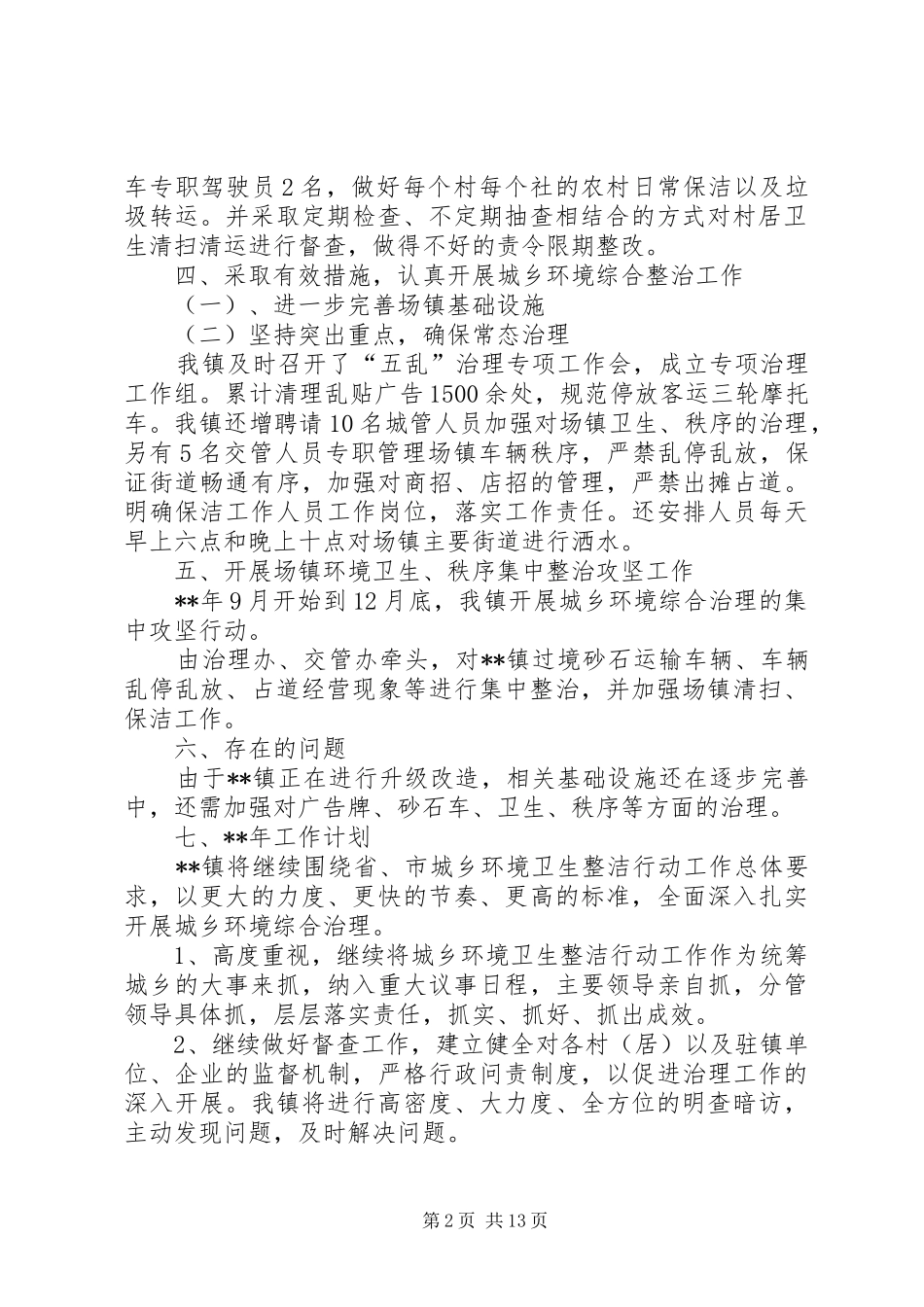 城乡环境大整治工作总结（五篇）_第2页