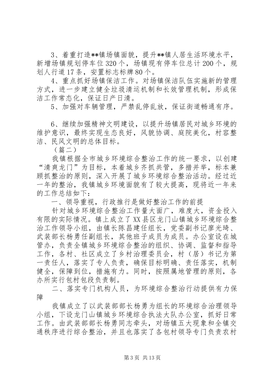 城乡环境大整治工作总结（五篇）_第3页