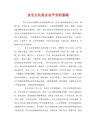 《安全文化》之安全文化是企业平安的基础 