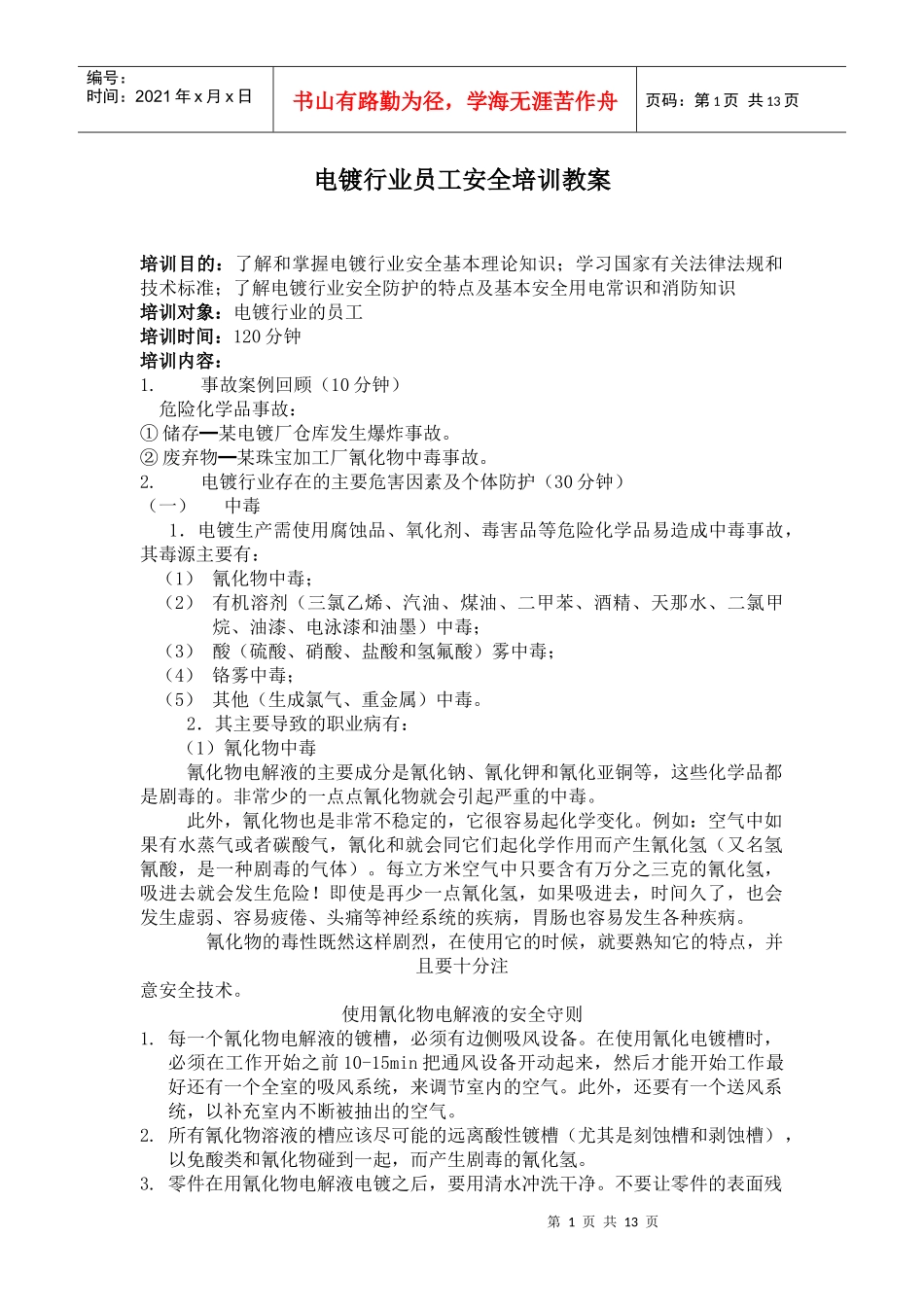 电镀行业员工安全培训教案_第1页