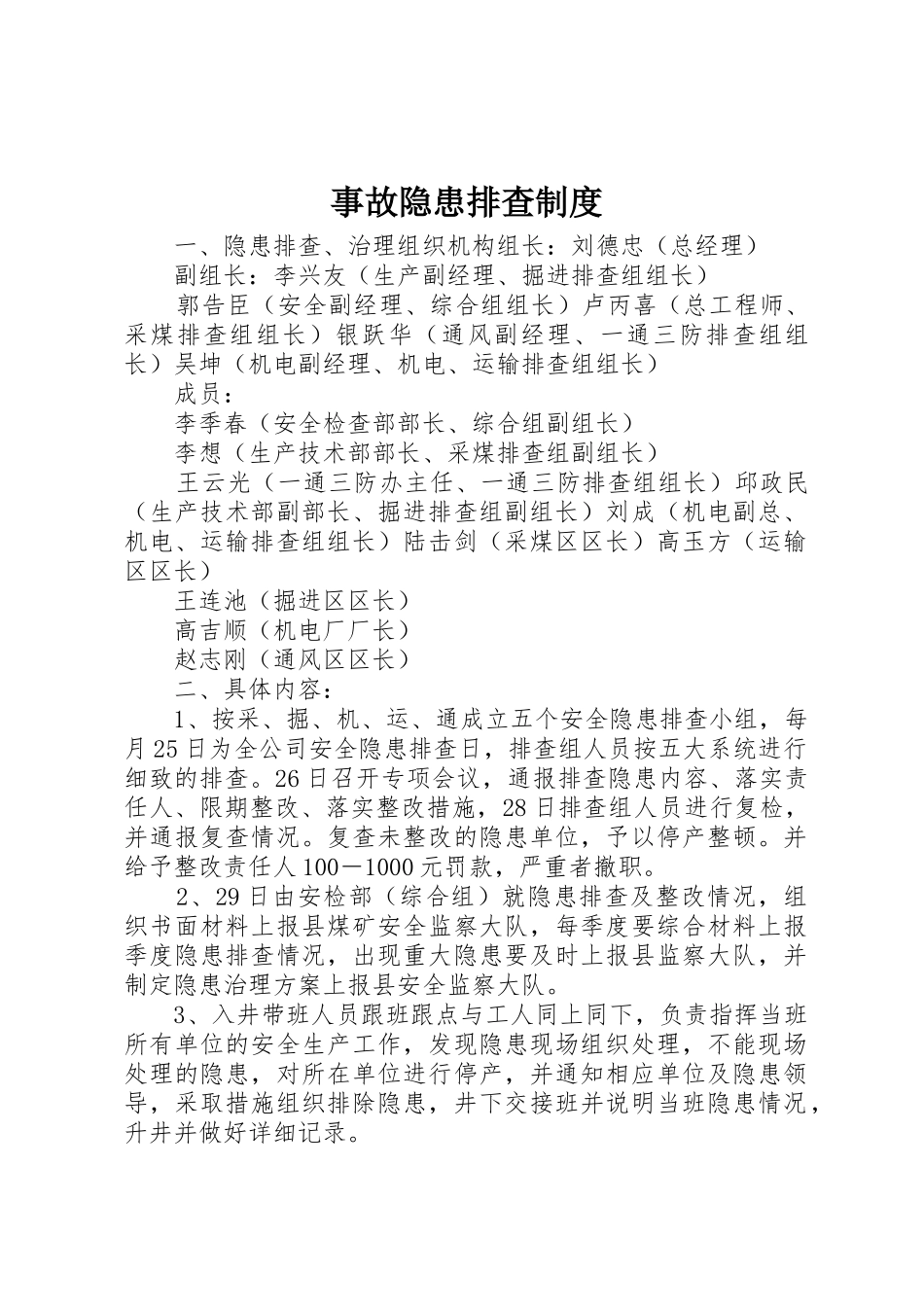 事故隐患排查规章制度细则_第1页