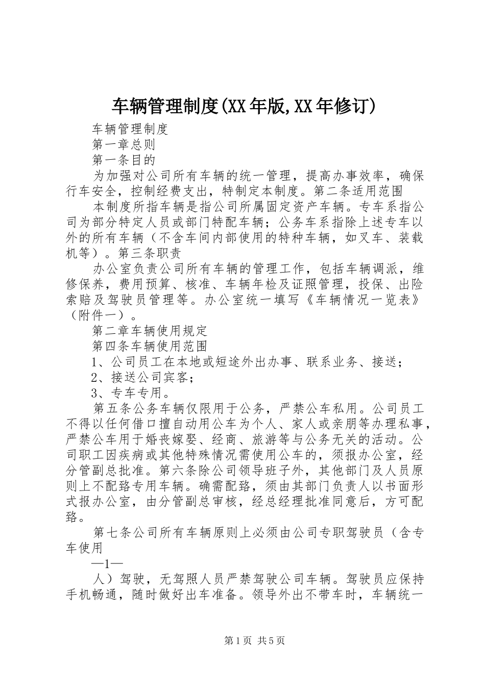 车辆管理规章制度细则(年版,年修订)_第1页