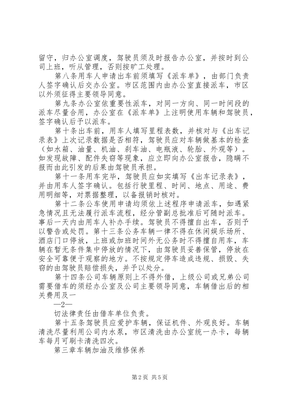 车辆管理规章制度细则(年版,年修订)_第2页