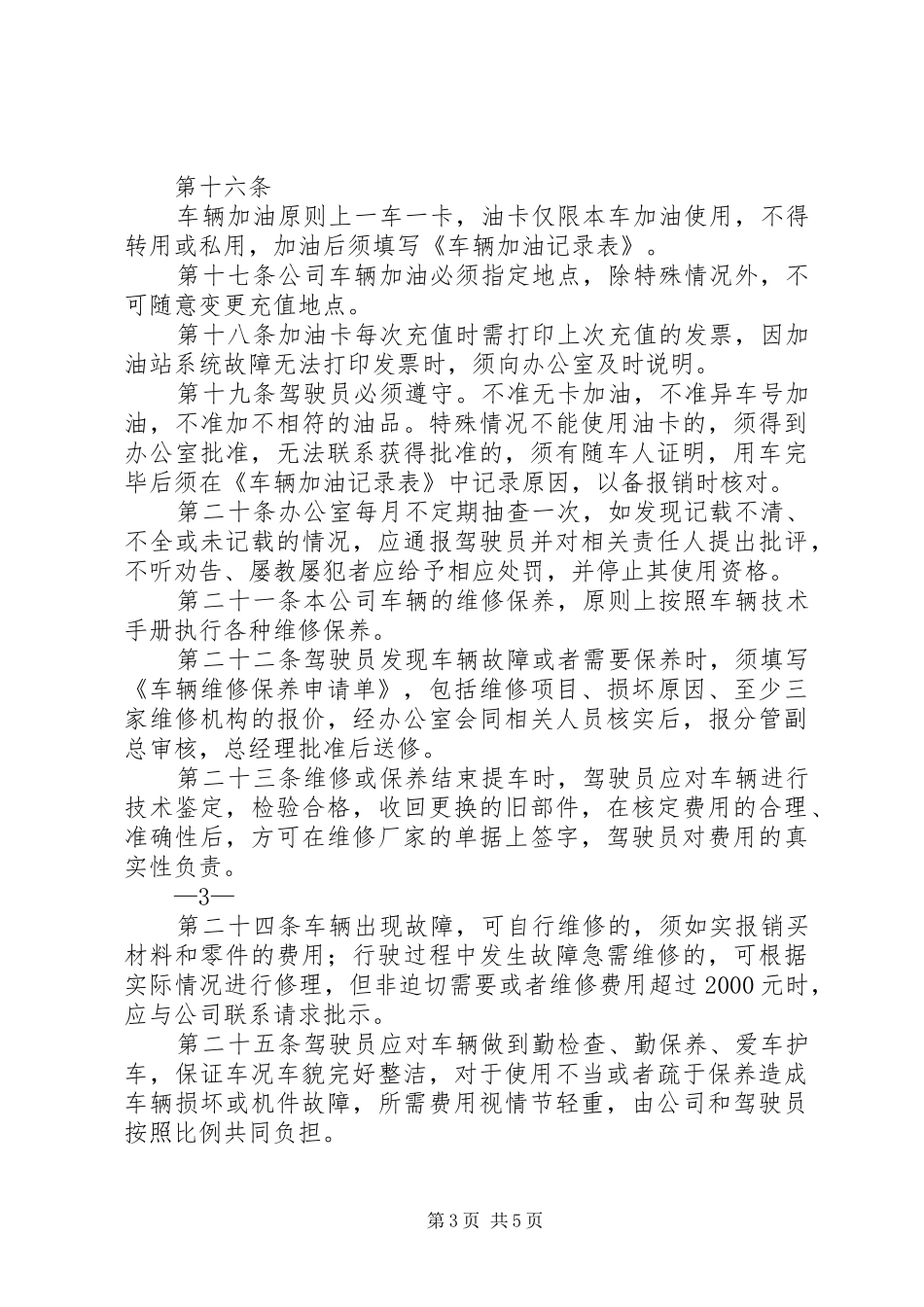 车辆管理规章制度细则(年版,年修订)_第3页