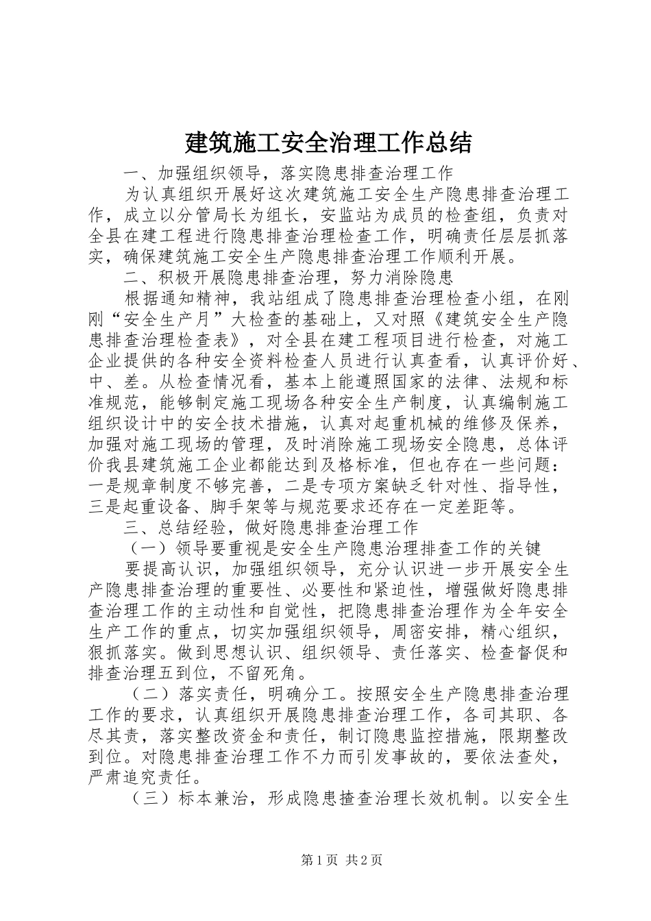 建筑施工安全治理工作总结_第1页