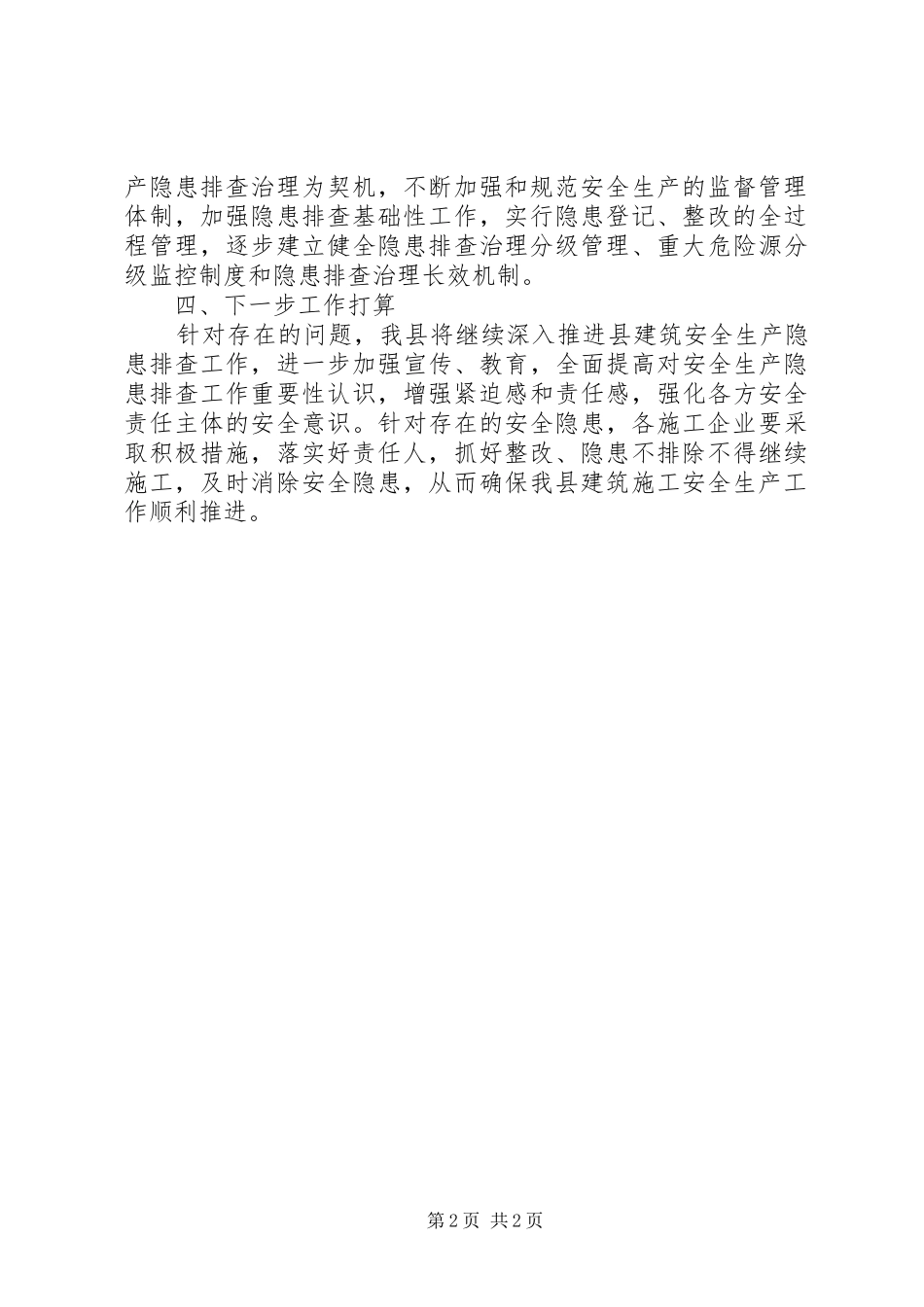 建筑施工安全治理工作总结_第2页