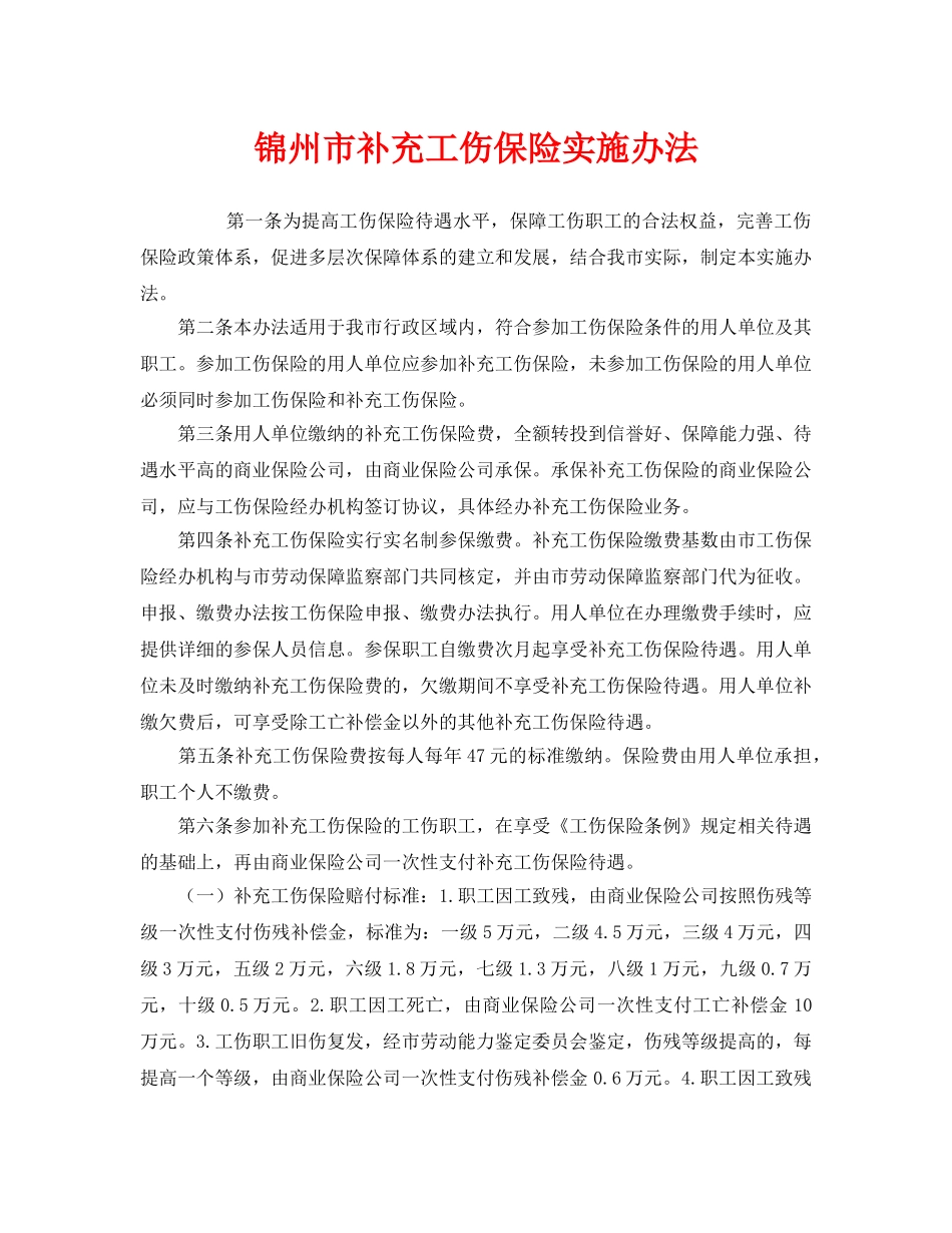《工伤保险》之锦州市补充工伤保险实施办法 _第1页