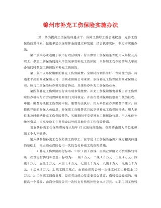 《工伤保险》之锦州市补充工伤保险实施办法 