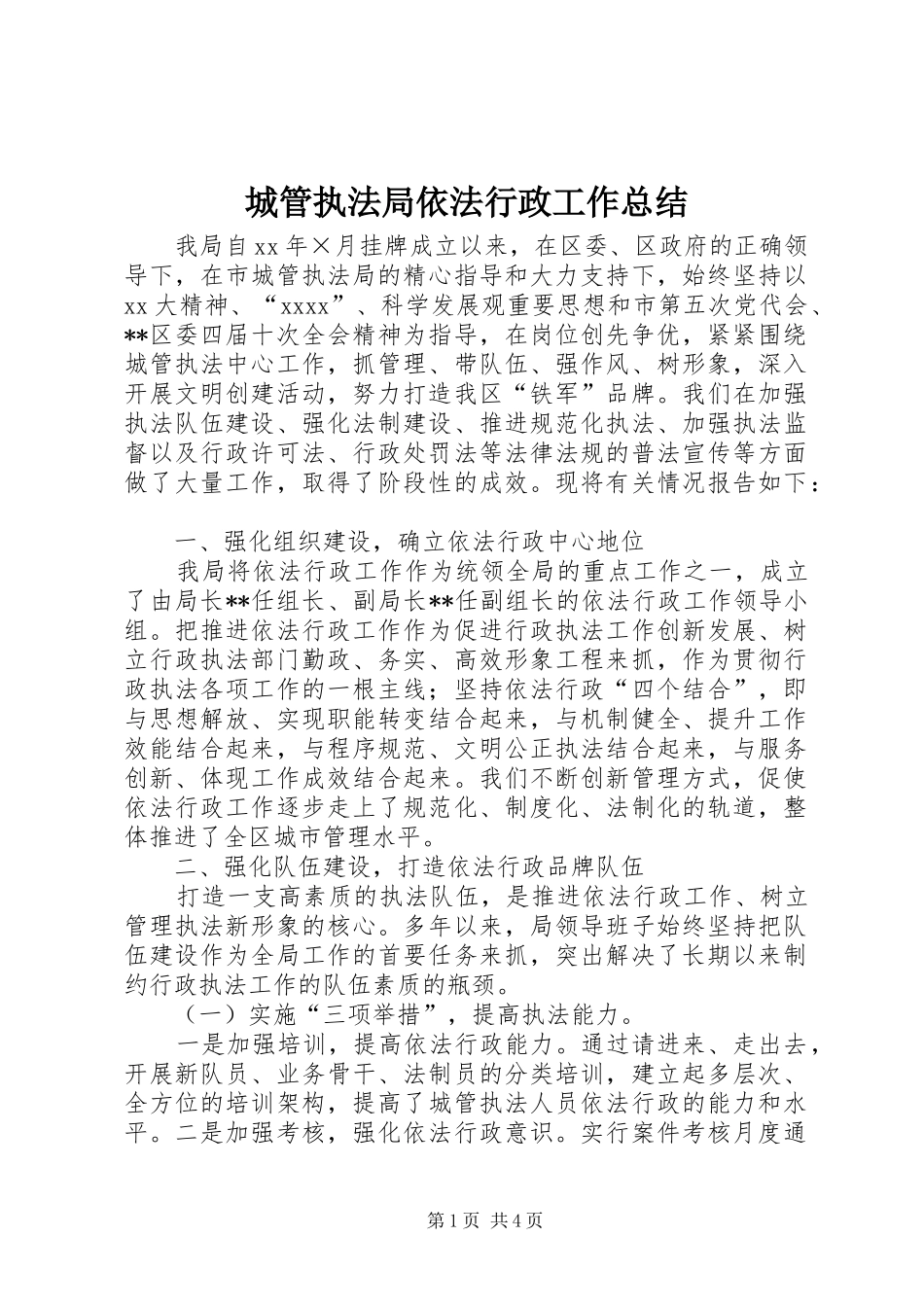 城管执法局依法行政工作总结_第1页