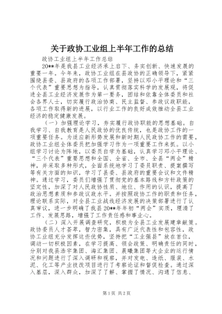 关于政协工业组上半年工作的总结