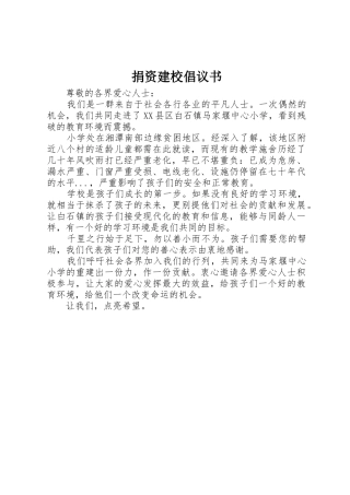 捐资建校倡议书范文 (2)