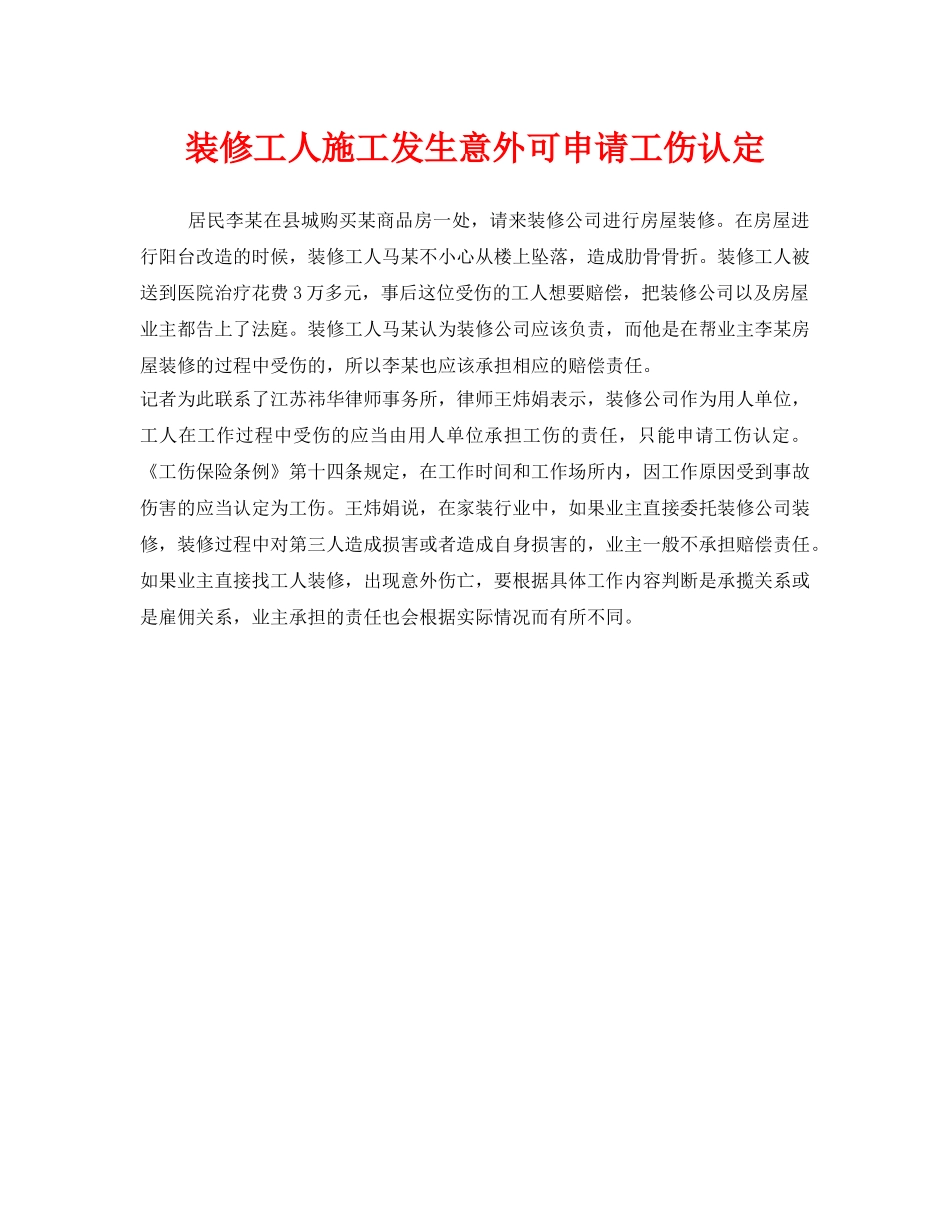 《工伤保险》之装修工人施工发生意外可申请工伤认定 _第1页