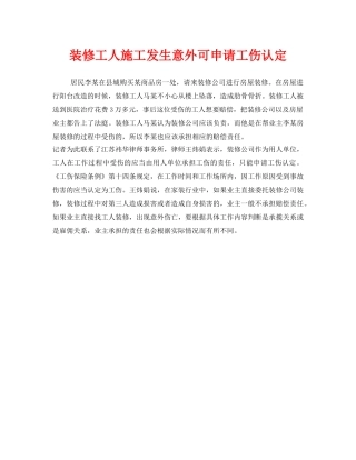 《工伤保险》之装修工人施工发生意外可申请工伤认定 