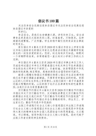 倡议书范文100篇