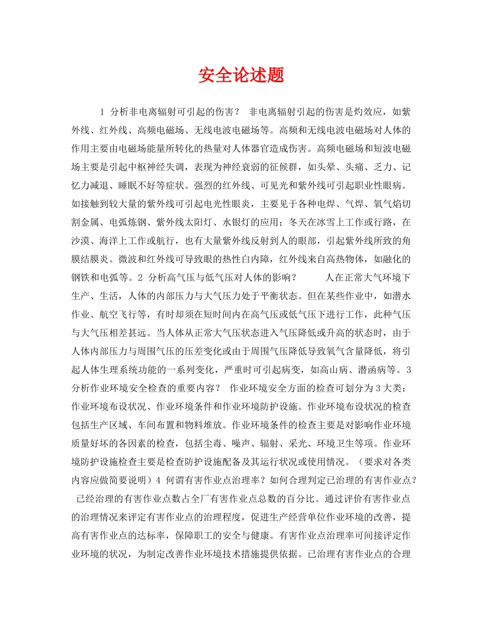《安全教育》之安全论述题 _第1页